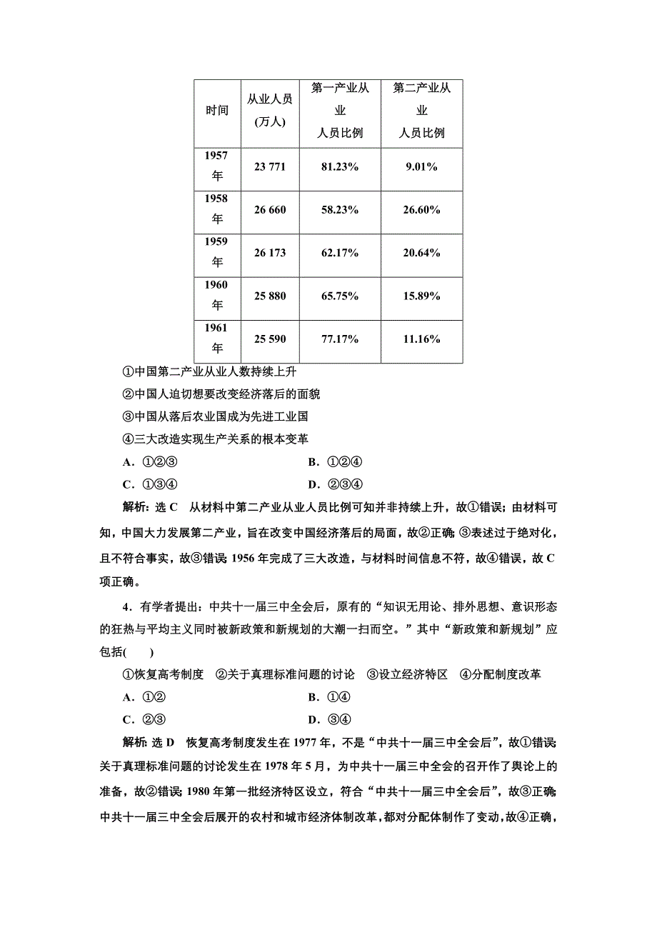 2020年三维 （浙江版）高考二轮复习历史专题十三　中国社会主义建设道路的探索和近现代社会生活的变迁课时跟踪检测（二十四） 中国社会主义建设道路的探索 WORD版含答案.doc_第2页