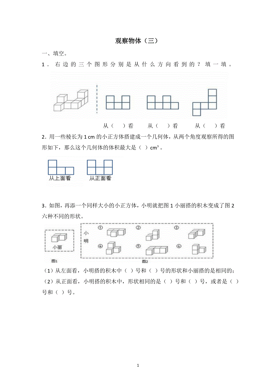 人教版小学数学五年级下册：1.观察物体（三） 课时练.doc_第1页