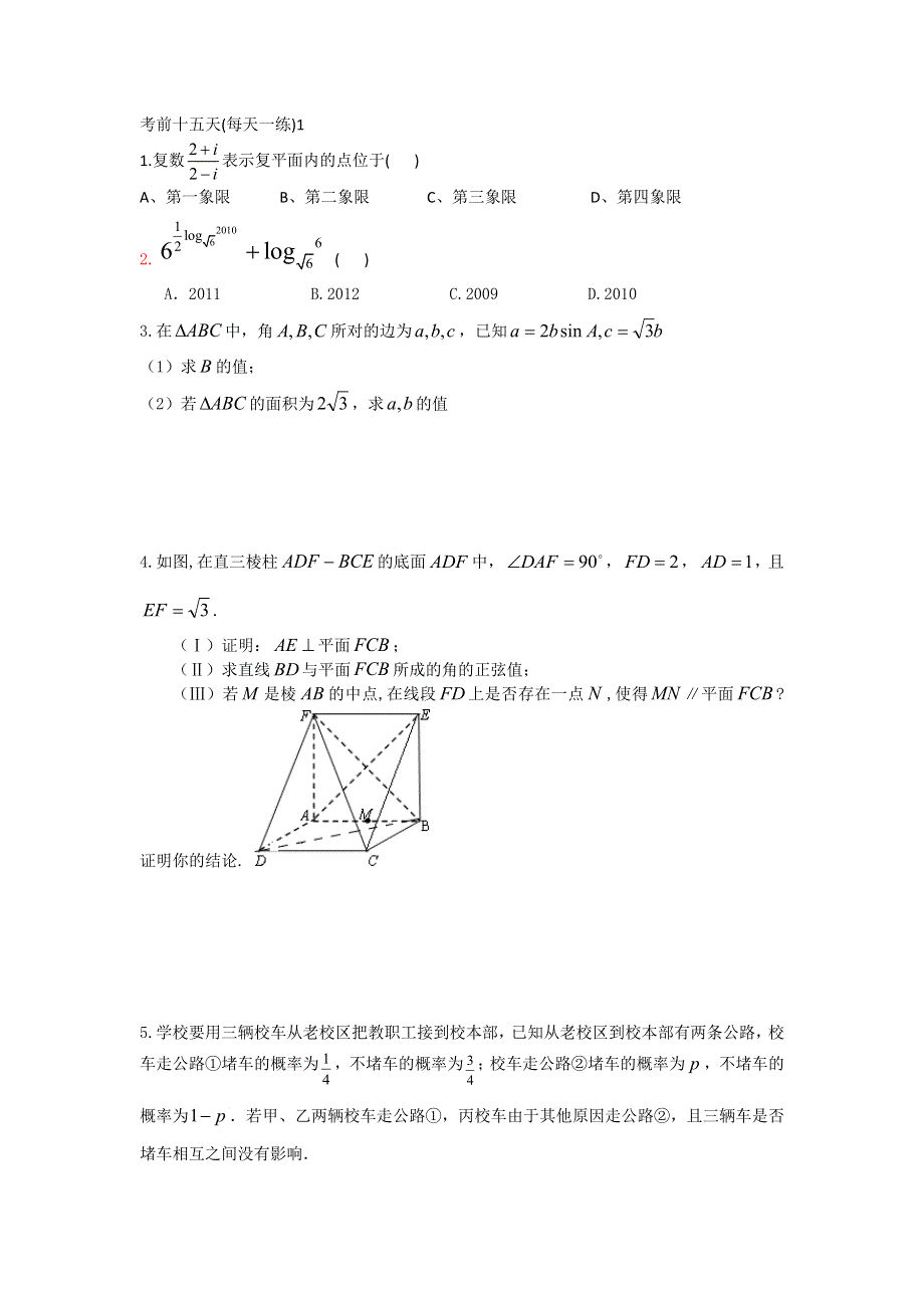 广东省2012年高考数学考前十五天每天一练（1）.doc_第1页