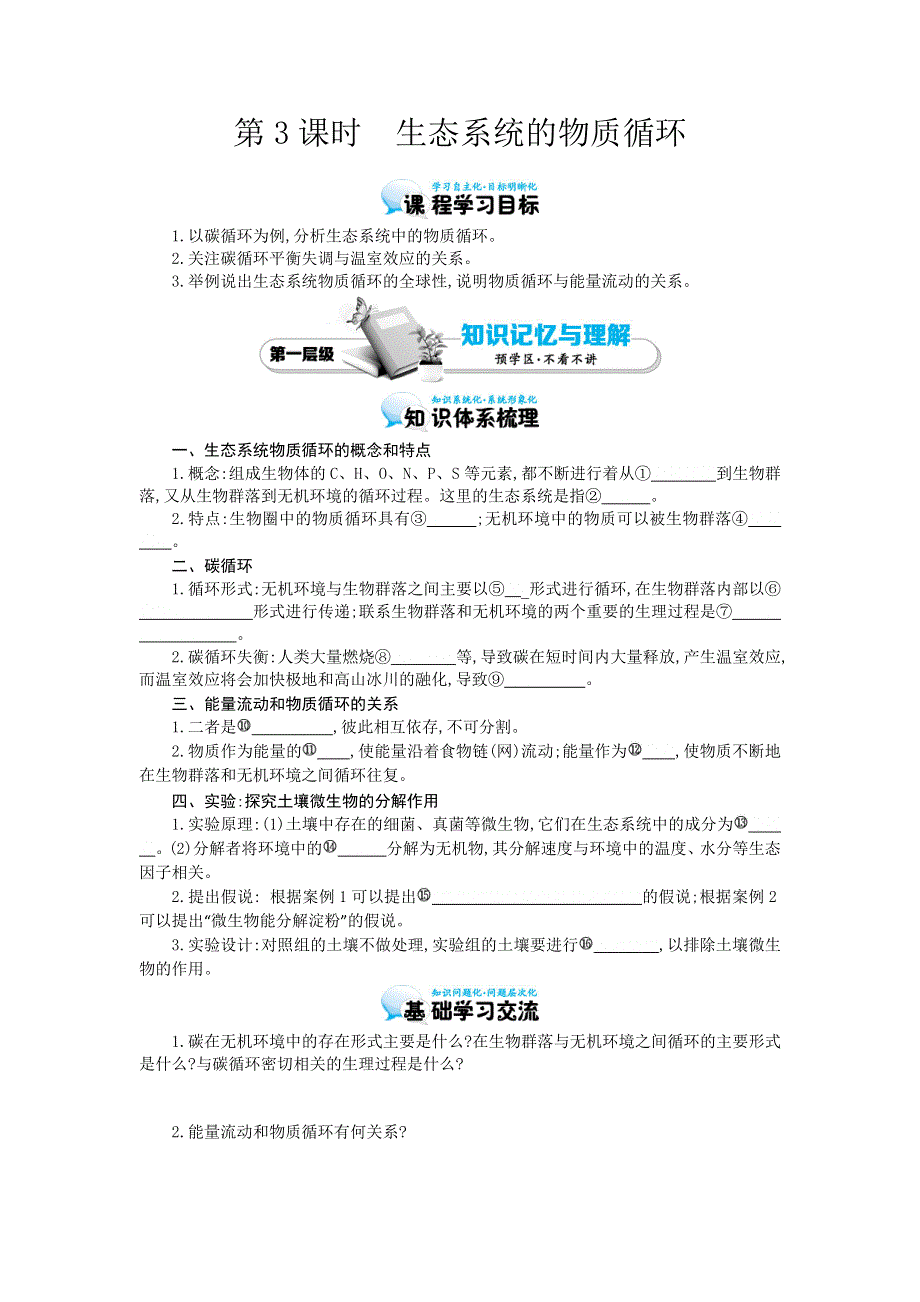 《优化课堂》2015-2016学年高二生物人教版必修3：5.3 生态系统的物质循环 导学案 WORD版含答案.doc_第1页