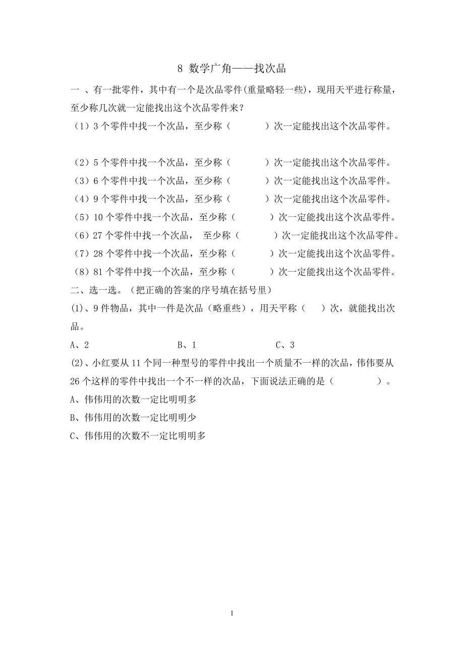 人教版小学数学五年级下册：8 数学广角——找次品 课时练.doc_第1页