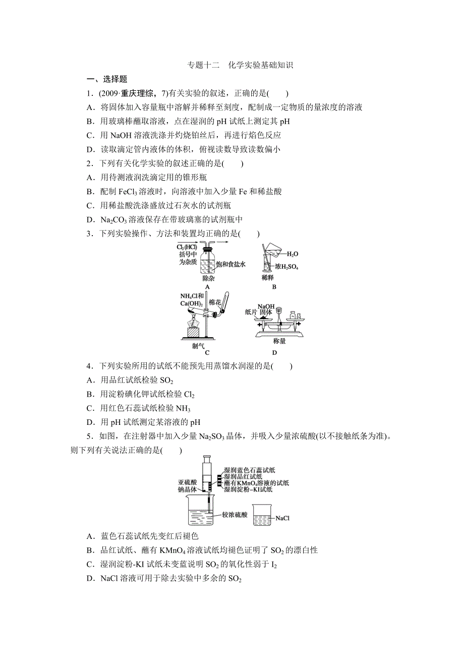 2012届步步高化学大二轮专题复习训练：第1部分专题12化学实验基础知识.doc_第1页