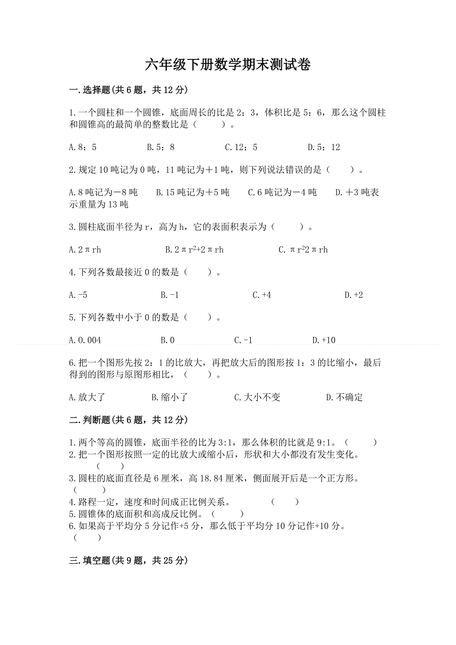 六年级下册数学期末测试卷带答案（研优卷）.docx_第1页