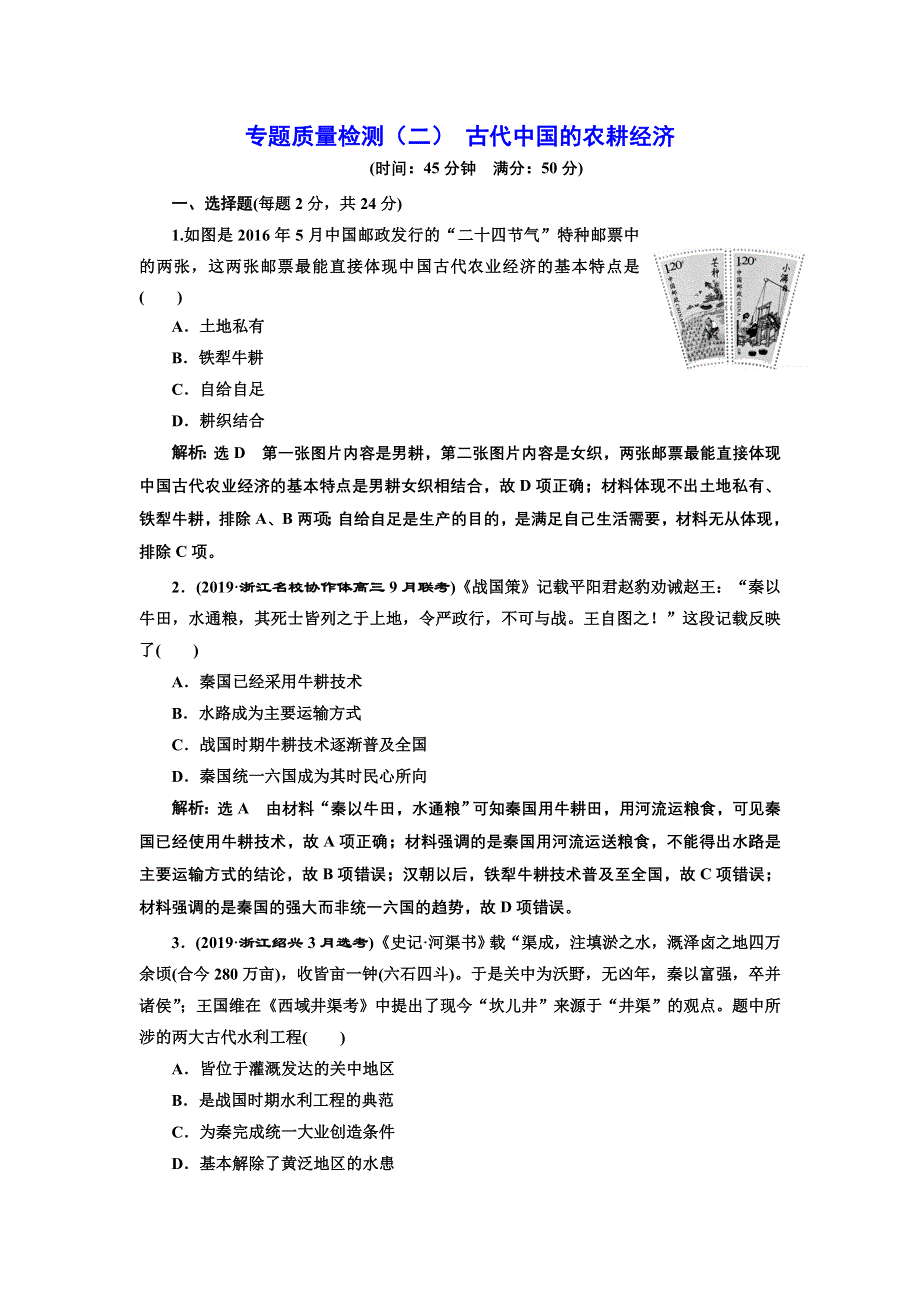 2020年三维 （浙江版）高考二轮复习历史专题二　古代中国的农耕经济专题质量检测（二） 古代中国的农耕经济 WORD版含答案.doc_第1页