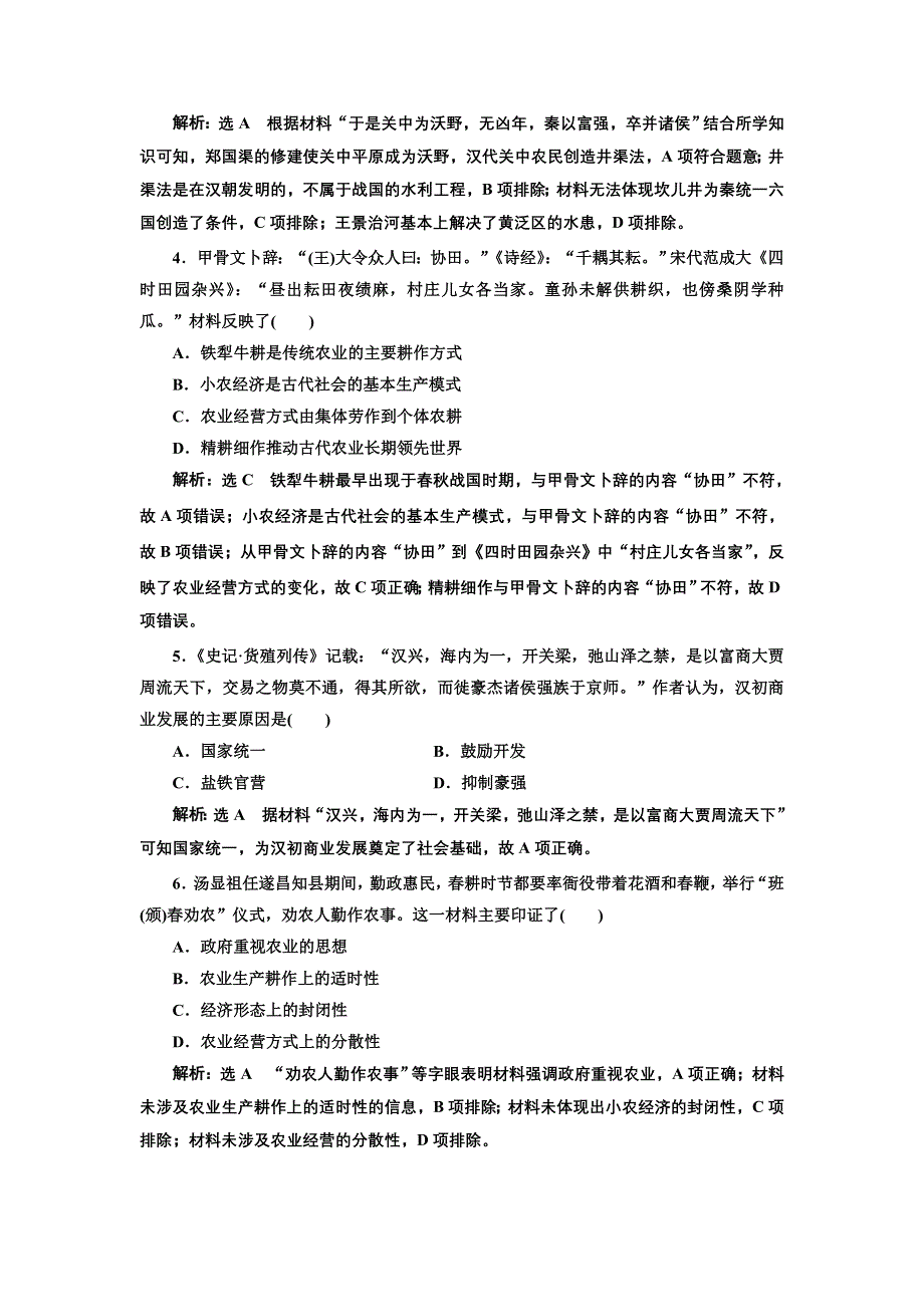 2020年三维 （浙江版）高考二轮复习历史专题二　古代中国的农耕经济专题质量检测（二） 古代中国的农耕经济 WORD版含答案.doc_第2页