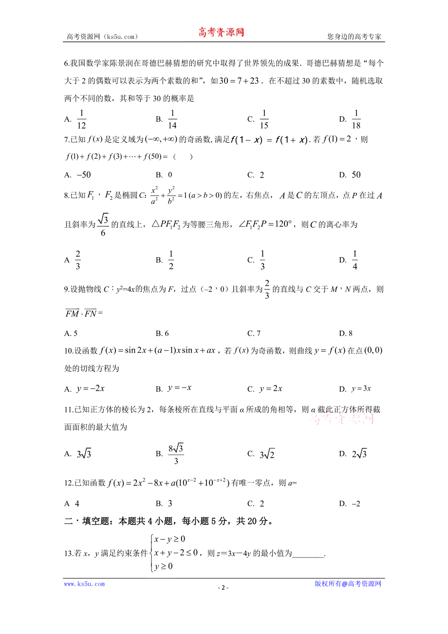 四川省成都市青白江区南开为明学校2019-2020学年高二零诊模拟数学试卷 WORD版含答案.doc_第2页