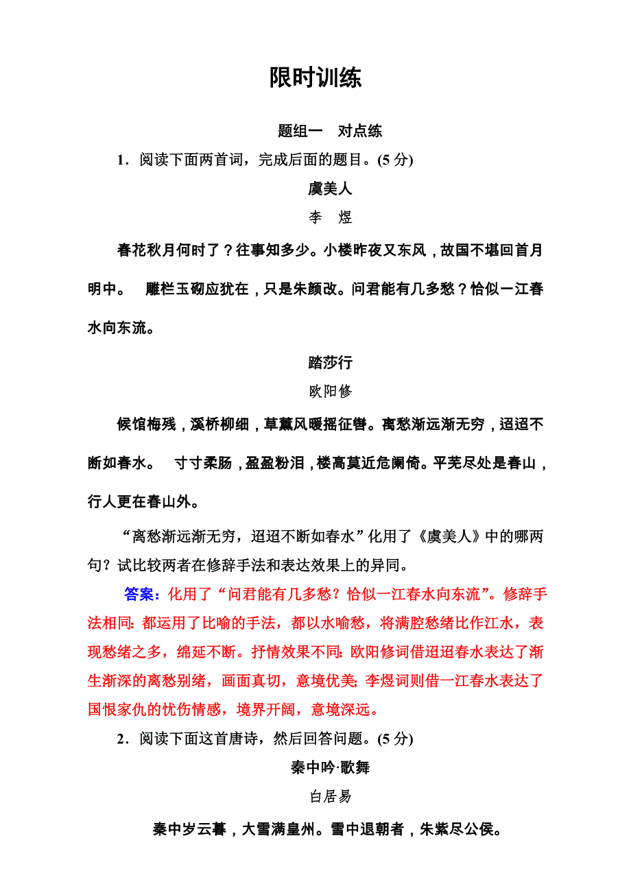 2018年高考语文大一轮复习（限时训练）：专题九 古代诗歌鉴赏 学案5 WORD版含答案.doc_第1页