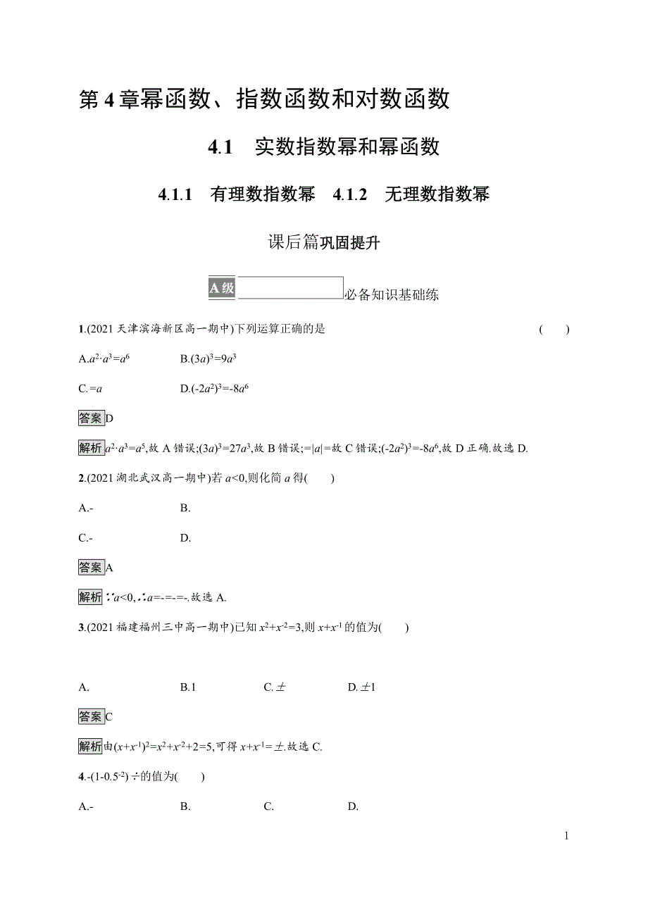 《新教材》2021-2022学年高中数学湘教版必修第一册练习：4-1-1　有理数指数幂　4-1-2　无理数指数幂 WORD版含解析.docx_第1页