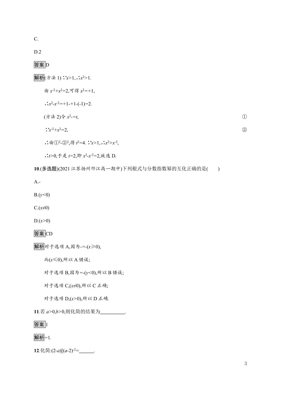 《新教材》2021-2022学年高中数学湘教版必修第一册练习：4-1-1　有理数指数幂　4-1-2　无理数指数幂 WORD版含解析.docx_第3页