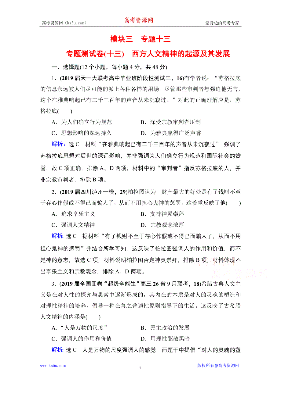 2021届高三人民版历史一轮复习课时跟踪：模块3　专题13　西方人文精神的起源及其发展 专题测试卷 WORD版含解析.doc_第1页