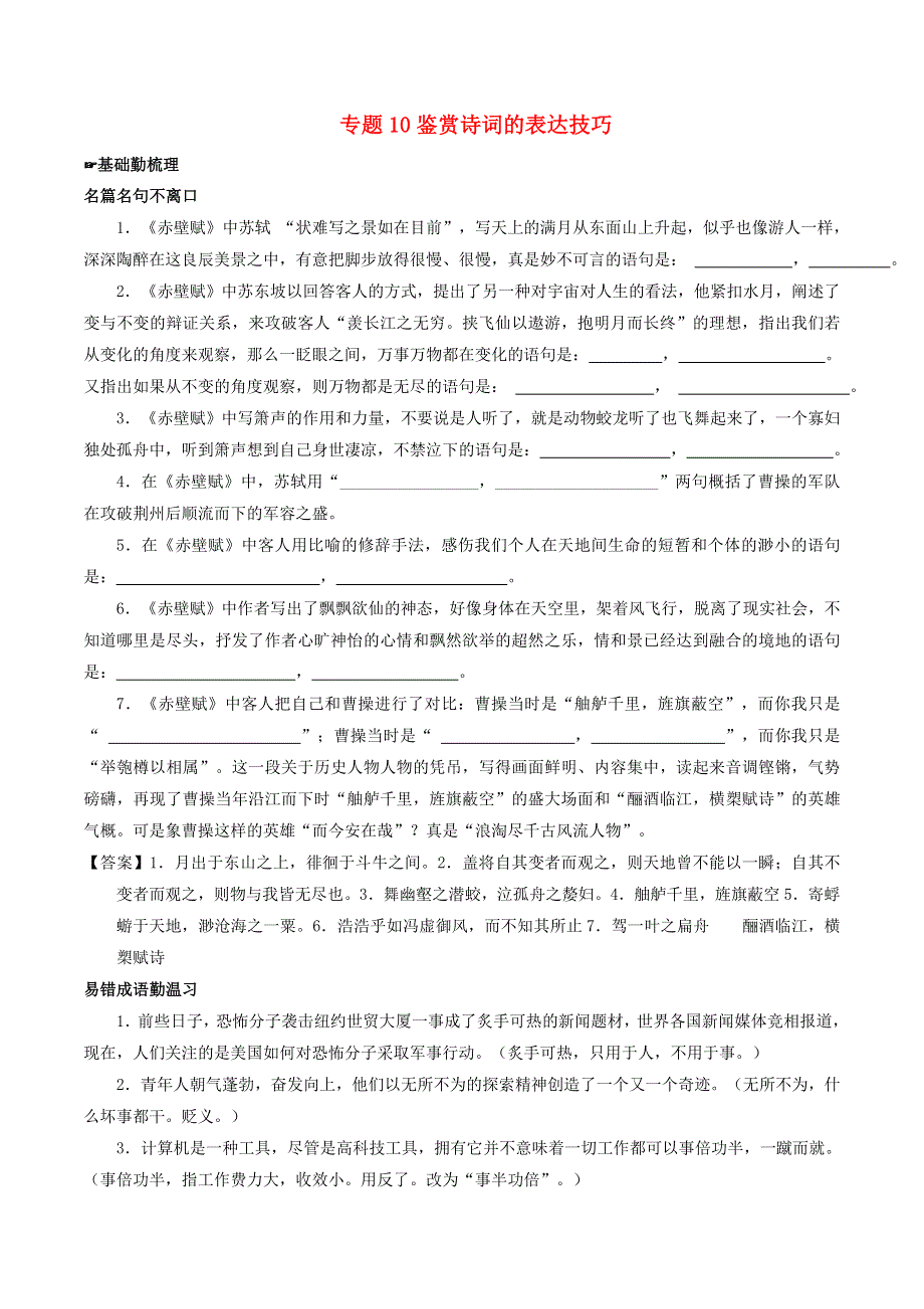 2018年高考语文备考 中等生百日捷进提升系列 专题10 鉴赏诗词的表达技巧（含解析）.doc_第1页