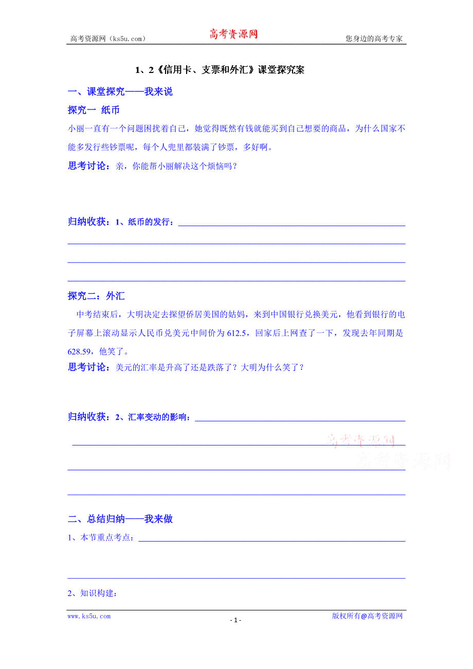 山东省乐陵市第一中学高中政治必修一学案 1.2《信用卡、支票和外汇》课堂探究案.doc_第1页