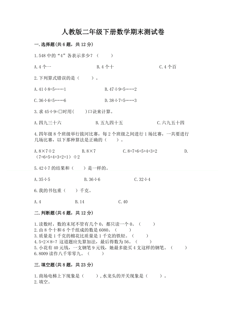 人教版二年级下册数学期末测试卷及参考答案【培优a卷】.docx_第1页