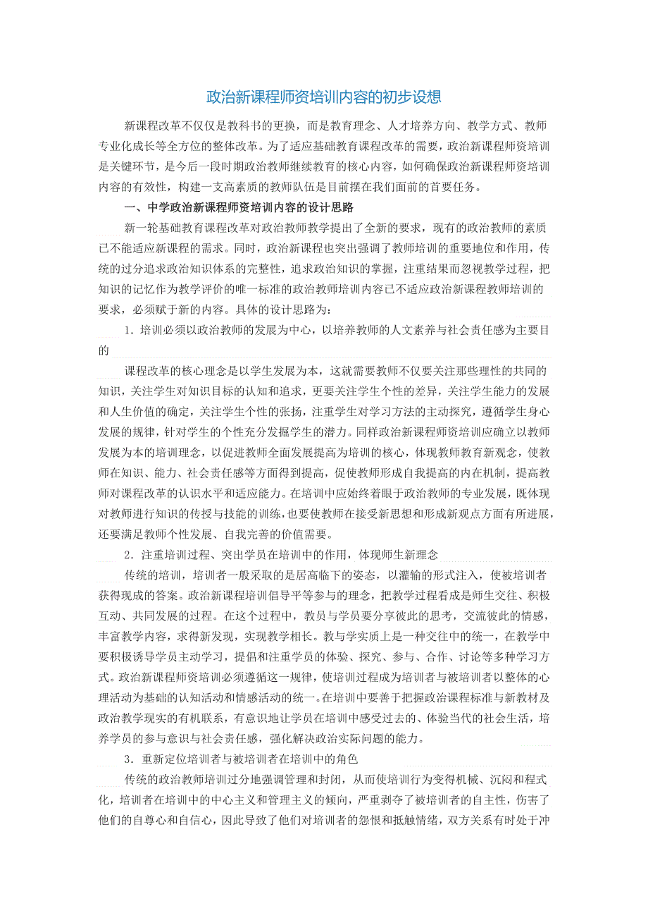 政治新课程师资培训内容的初步设想.doc_第1页