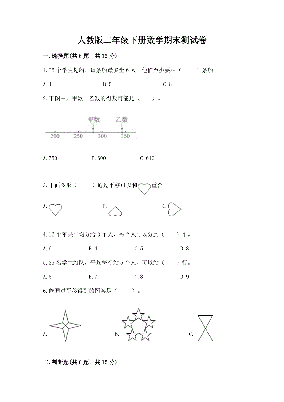 人教版二年级下册数学期末测试卷及参考答案【培优b卷】.docx_第1页