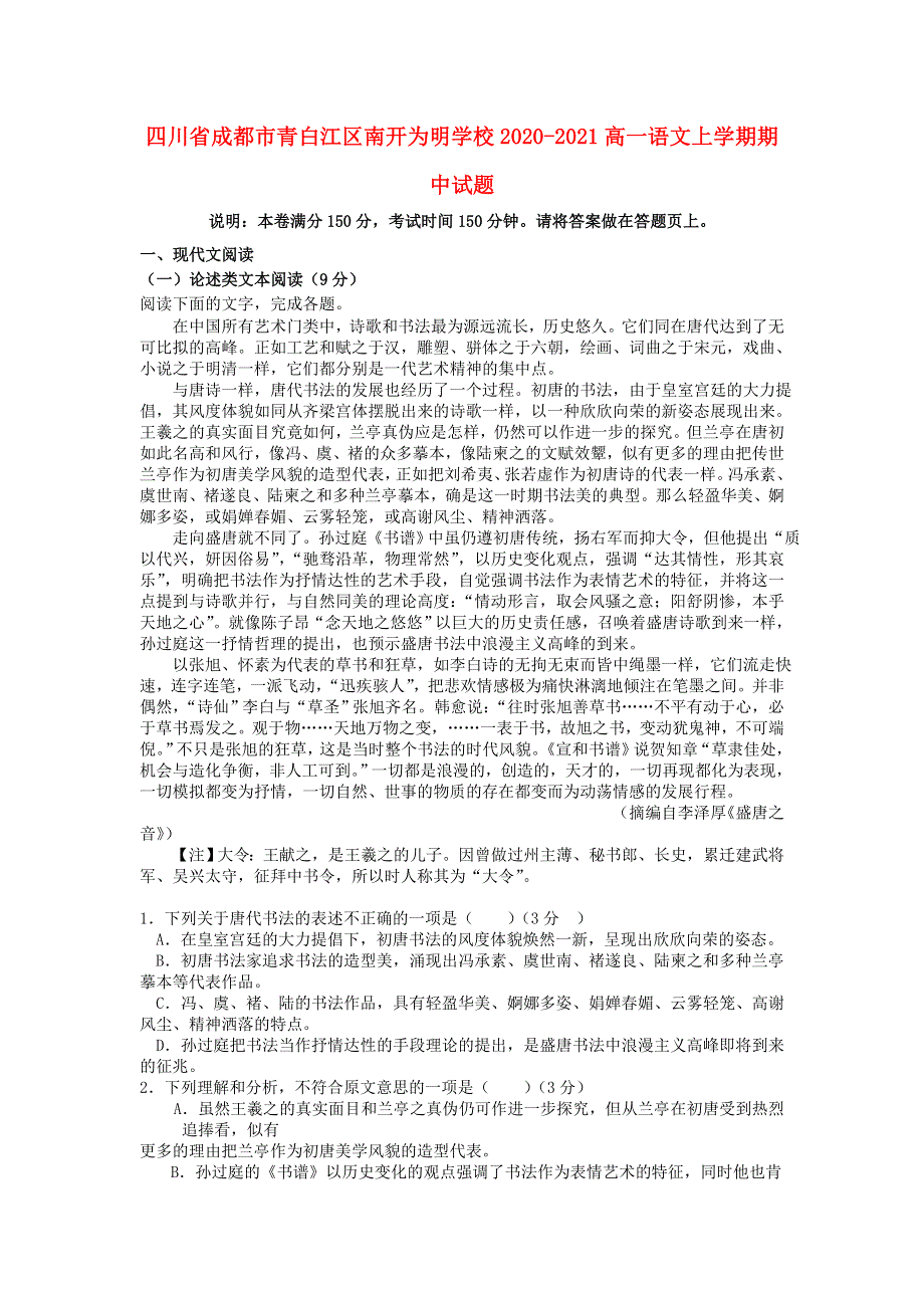 四川省成都市青白江区南开为明学校2020-2021高一语文上学期期中试题.doc_第1页