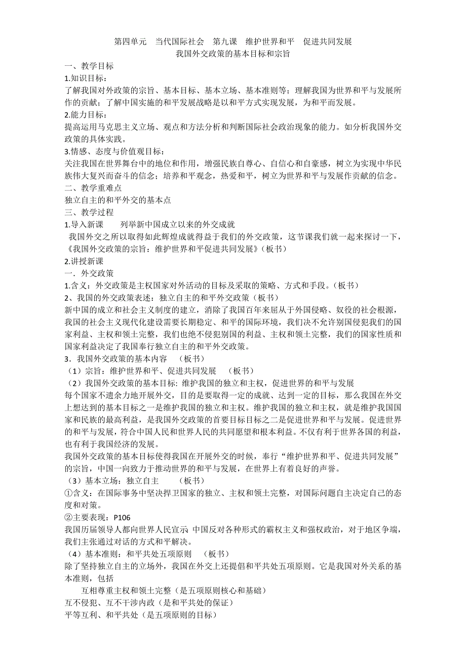 政治生活教案：我国外交政策的基本目标和宗旨 .doc_第1页