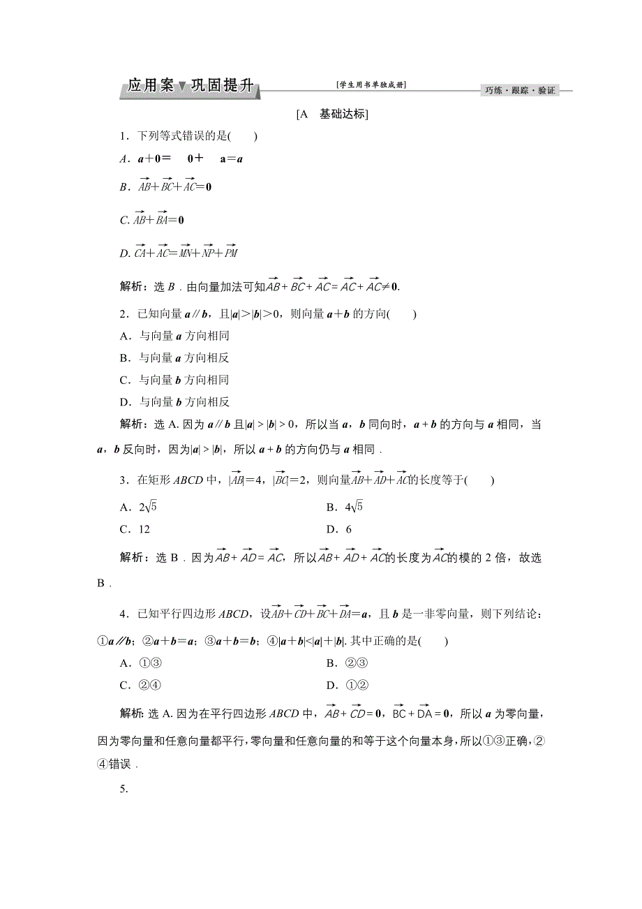 《优化课堂》2016秋数学人教A版必修4习题：2.2.1 向量加法运算及其几何意义 WORD版含解析.doc_第1页