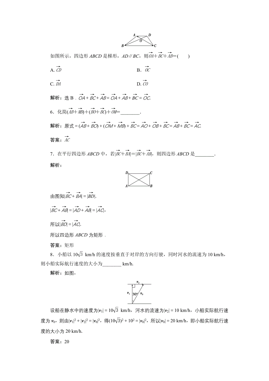 《优化课堂》2016秋数学人教A版必修4习题：2.2.1 向量加法运算及其几何意义 WORD版含解析.doc_第2页