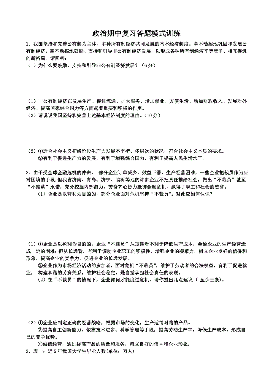 政治期中复习答题模式训练（无答案）.doc_第1页