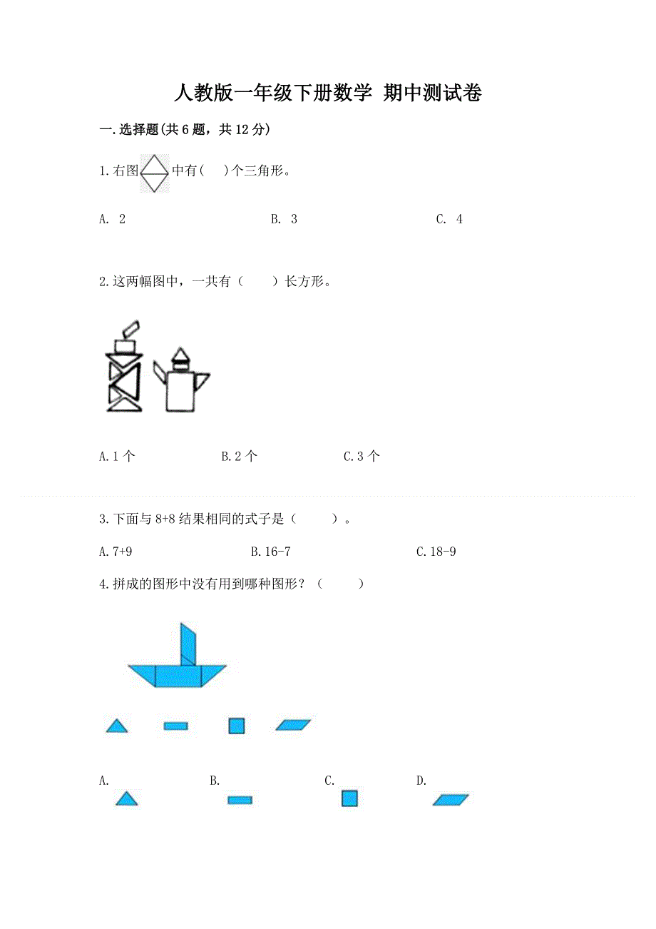 人教版一年级下册数学 期中测试卷（网校专用）word版.docx_第1页