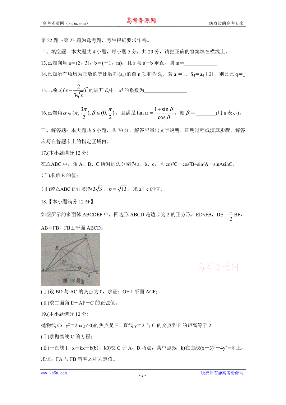 《发布》安徽省浮山中学等重点名校2020届高三第一次月考试题 数学（理） WORD版含答案BYCHUN.doc_第3页