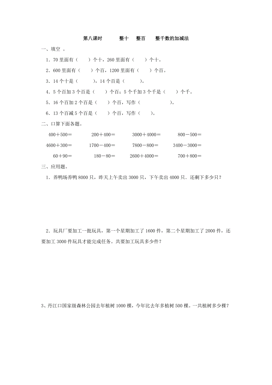 二年级（下）数学7.8整十、整百、整千数的加减法课时练.doc_第1页