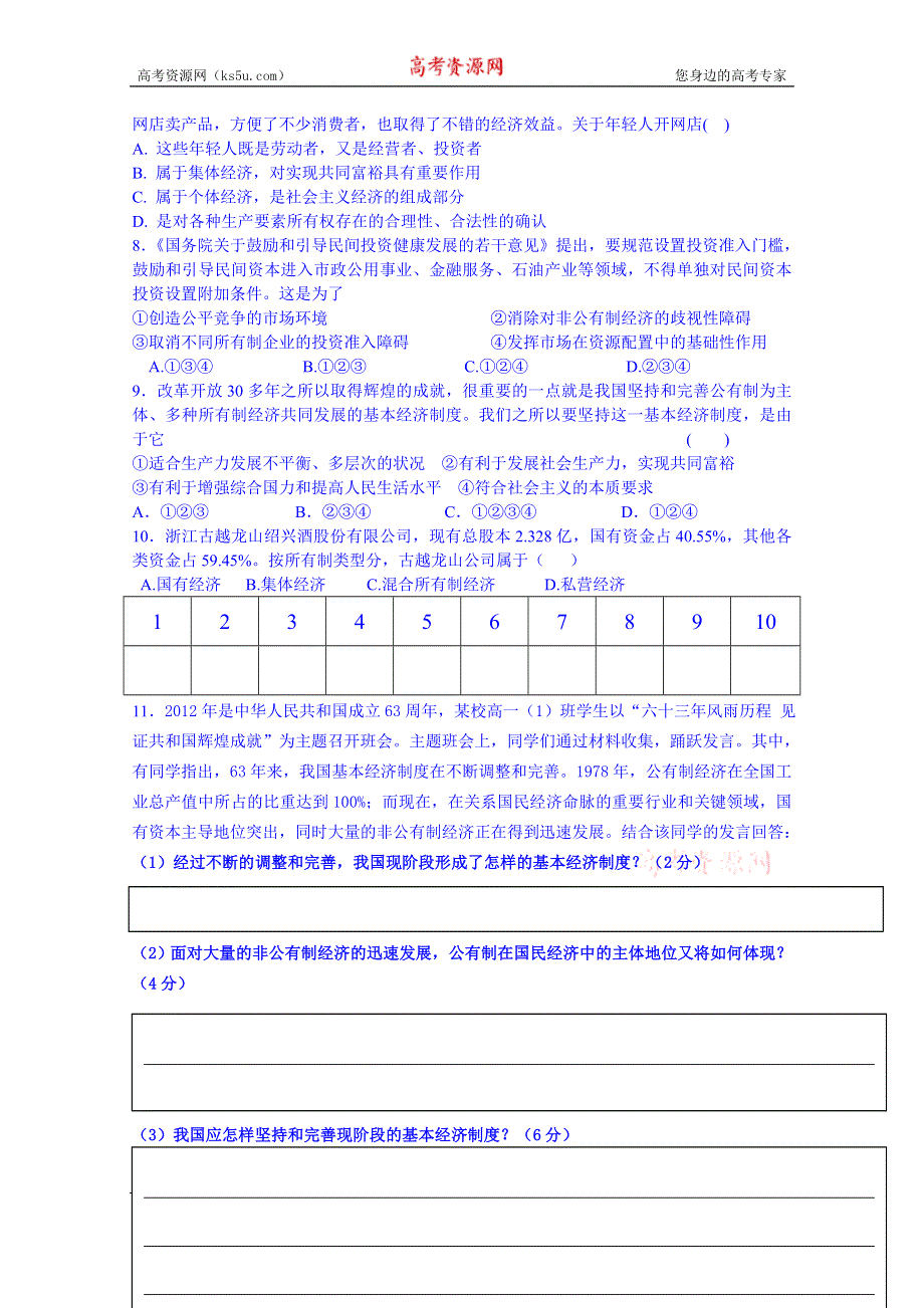 山东省乐陵市第一中学高中政治必修一学案 4.2《我国的基本经济制度》反馈案.doc_第2页