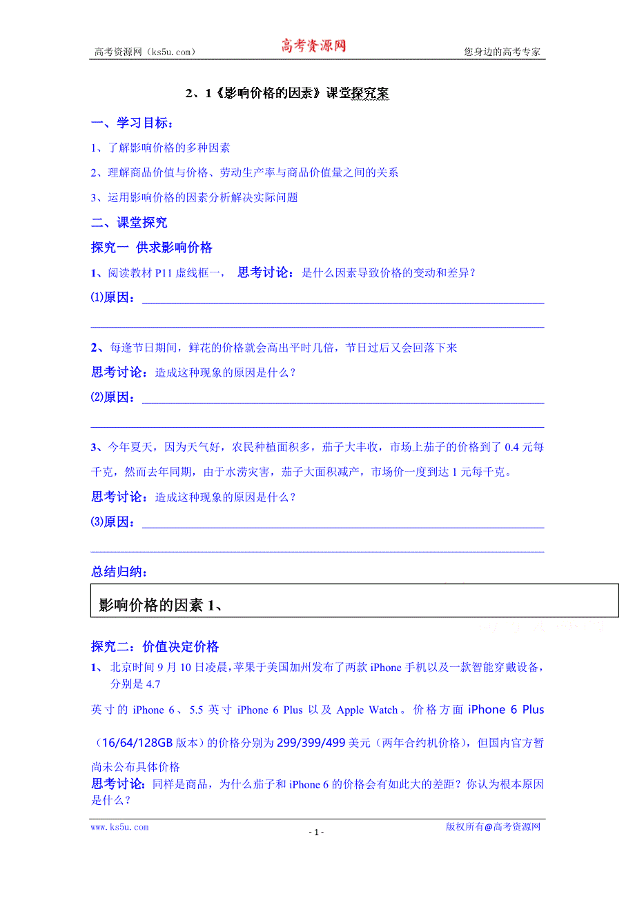 山东省乐陵市第一中学高中政治必修一学案 2.1《影响价格的因素》课堂探究案.doc_第1页