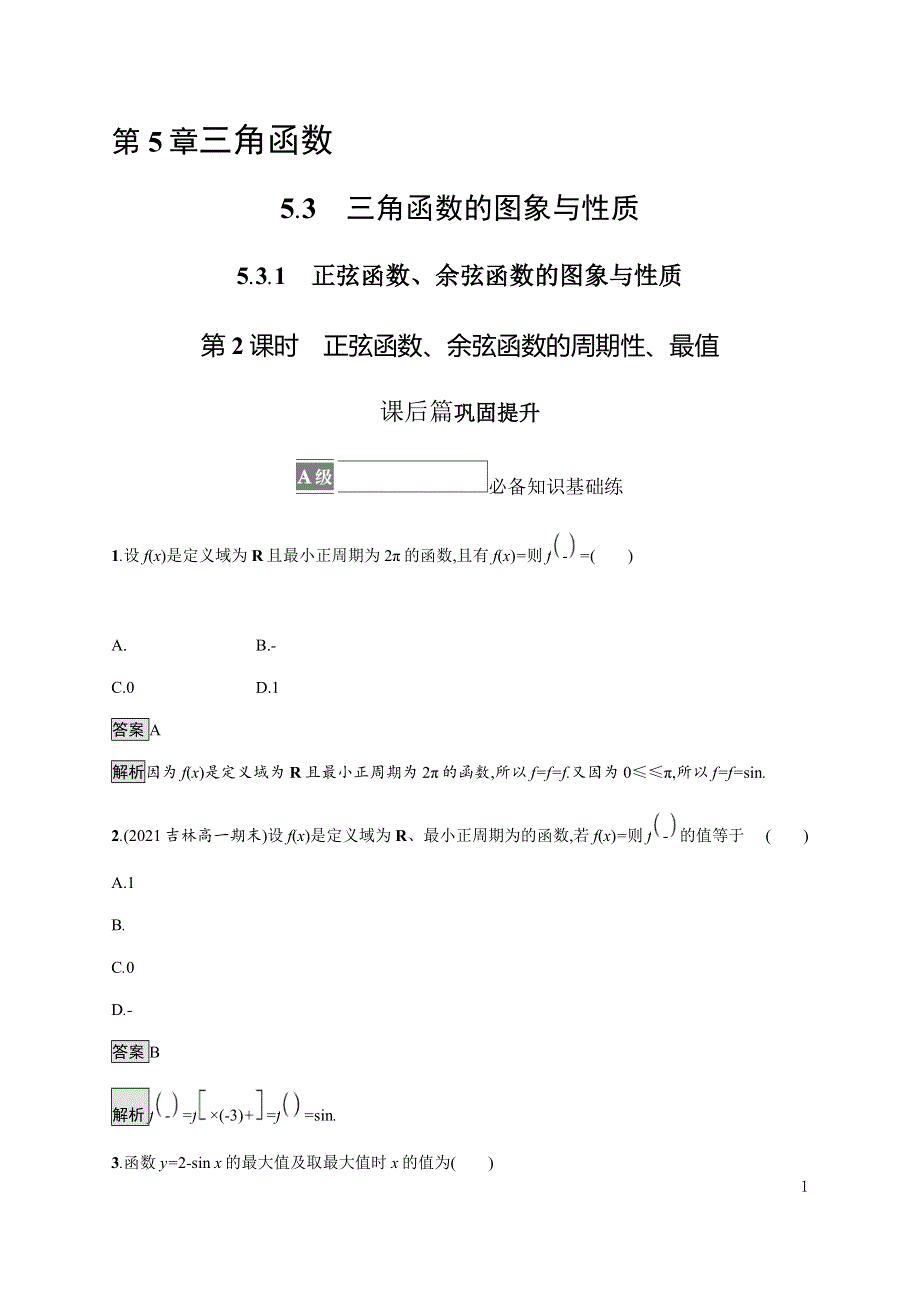 《新教材》2021-2022学年高中数学湘教版必修第一册练习：5-3-1　第2课时　正弦函数、余弦函数的周期性、最值 WORD版含解析.docx_第1页