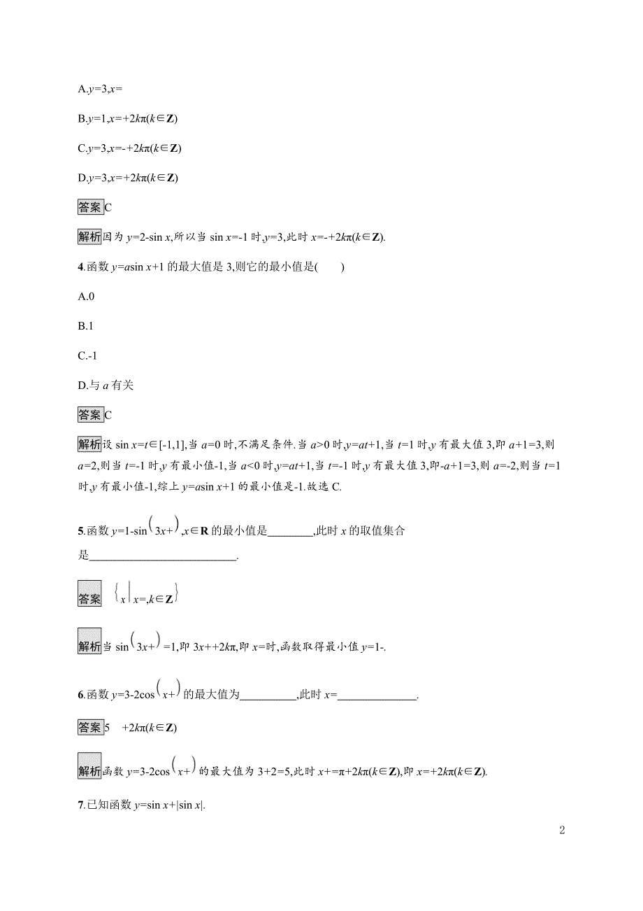 《新教材》2021-2022学年高中数学湘教版必修第一册练习：5-3-1　第2课时　正弦函数、余弦函数的周期性、最值 WORD版含解析.docx_第2页