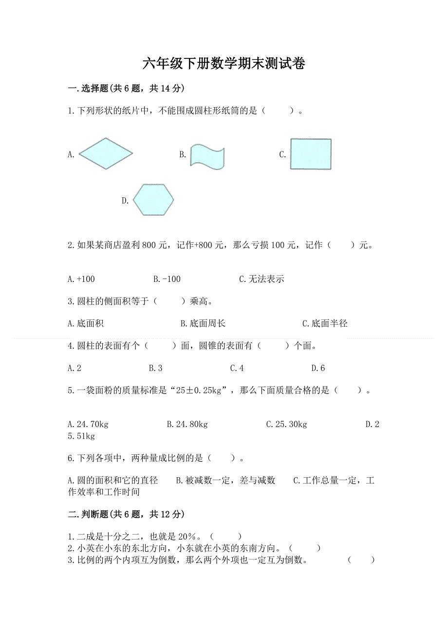 六年级下册数学期末测试卷精华版.docx_第1页