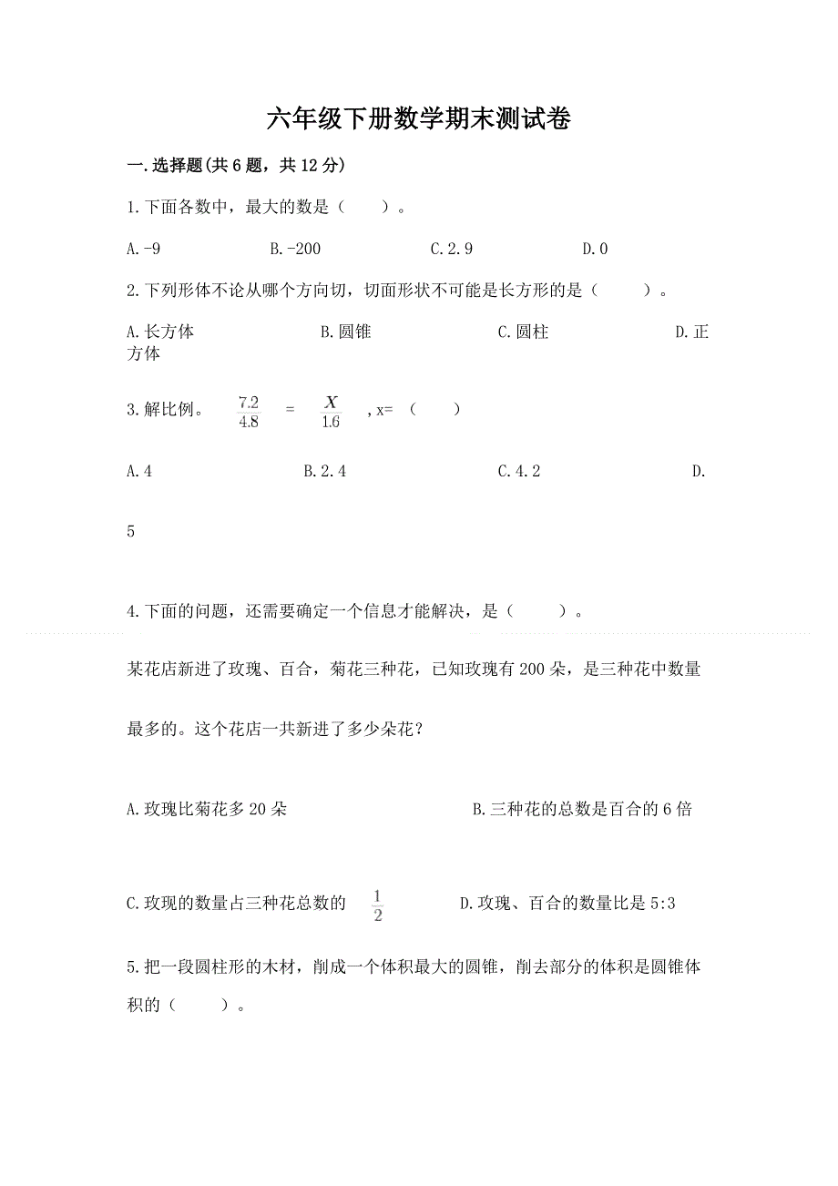 六年级下册数学期末测试卷带答案（模拟题）.docx_第1页