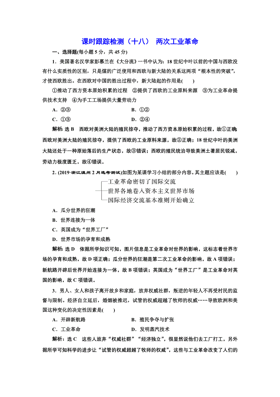 2020年三维 （浙江版）高考二轮复习历史专题九　走向世界的资本主义市场课时跟踪检测（十八） 两次工业革命 WORD版含答案.doc_第1页