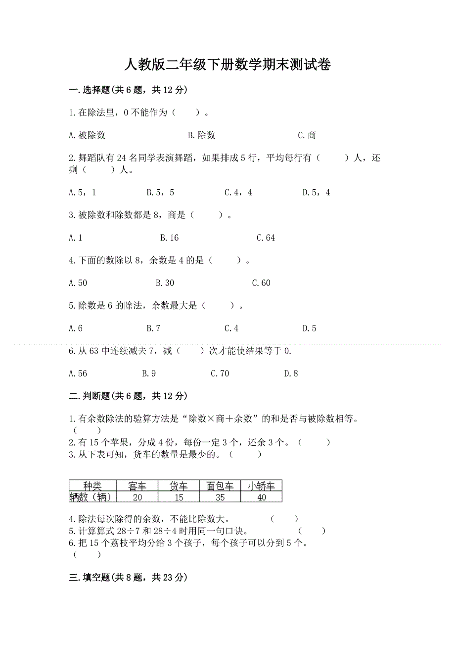 人教版二年级下册数学期末测试卷及参考答案【完整版】.docx_第1页