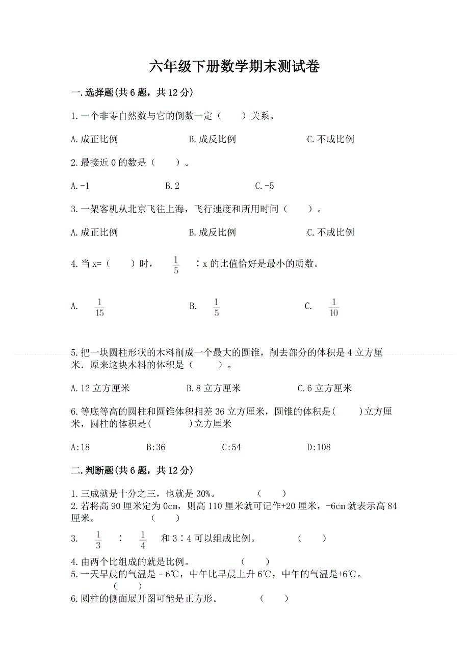 六年级下册数学期末测试卷带答案（考试直接用）.docx_第1页