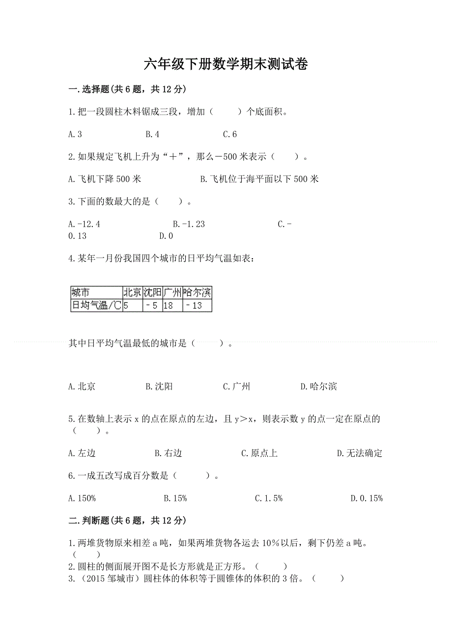 六年级下册数学期末测试卷带答案（夺分金卷）.docx_第1页