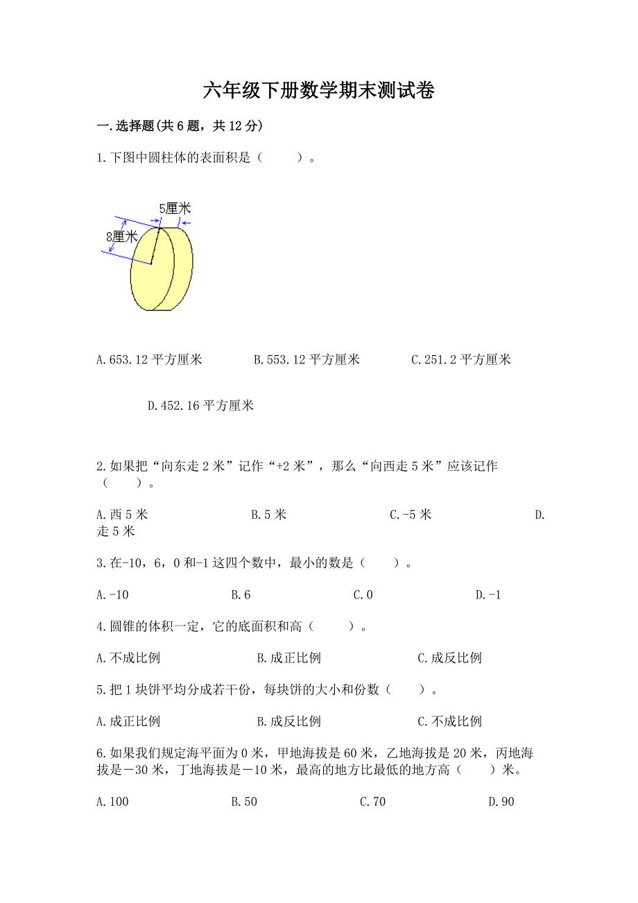 六年级下册数学期末测试卷带答案（预热题）.docx_第1页