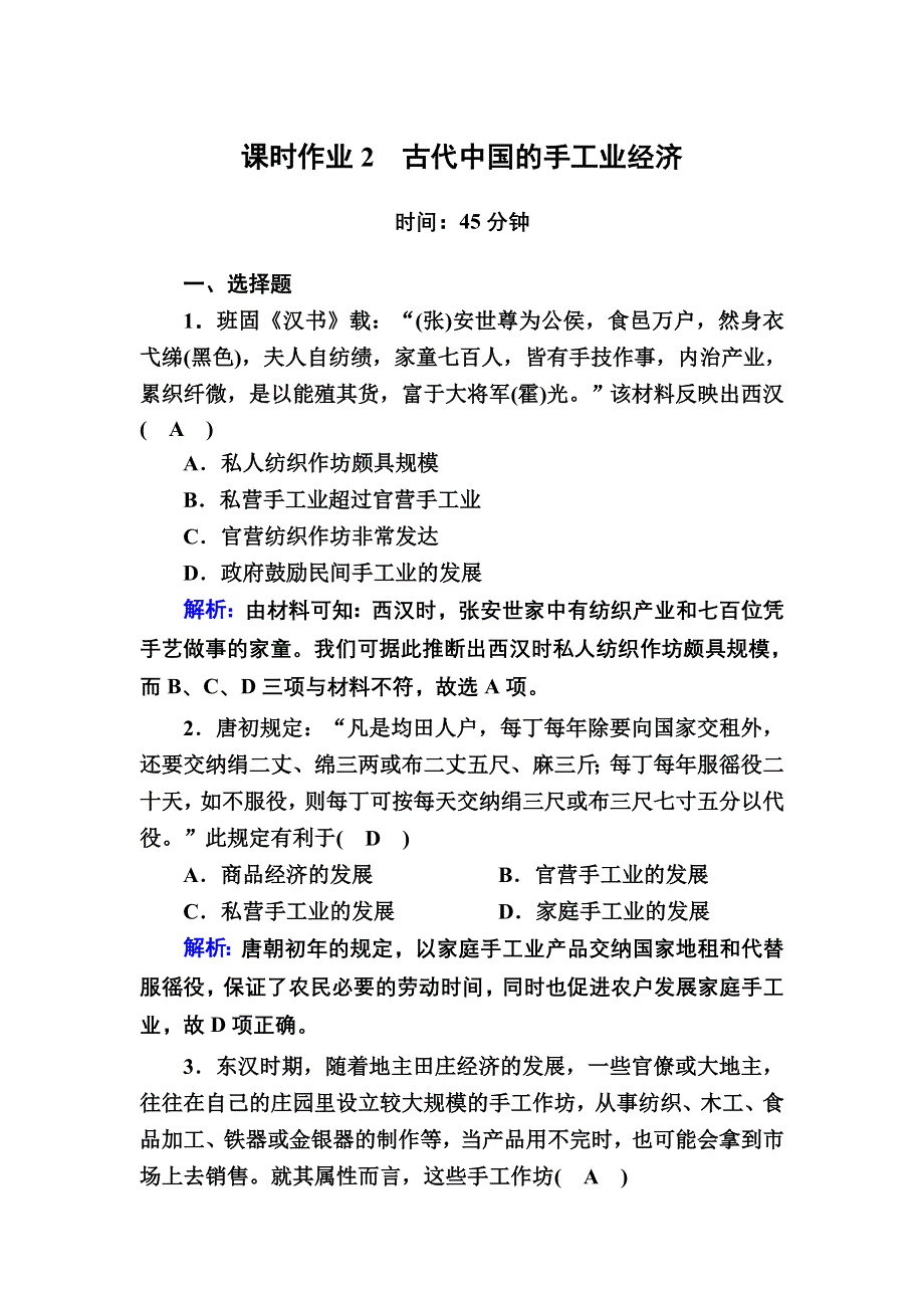 2020-2021学年历史人民版必修2课时作业：1-2 古代中国的手工业经济 WORD版含解析.DOC_第1页