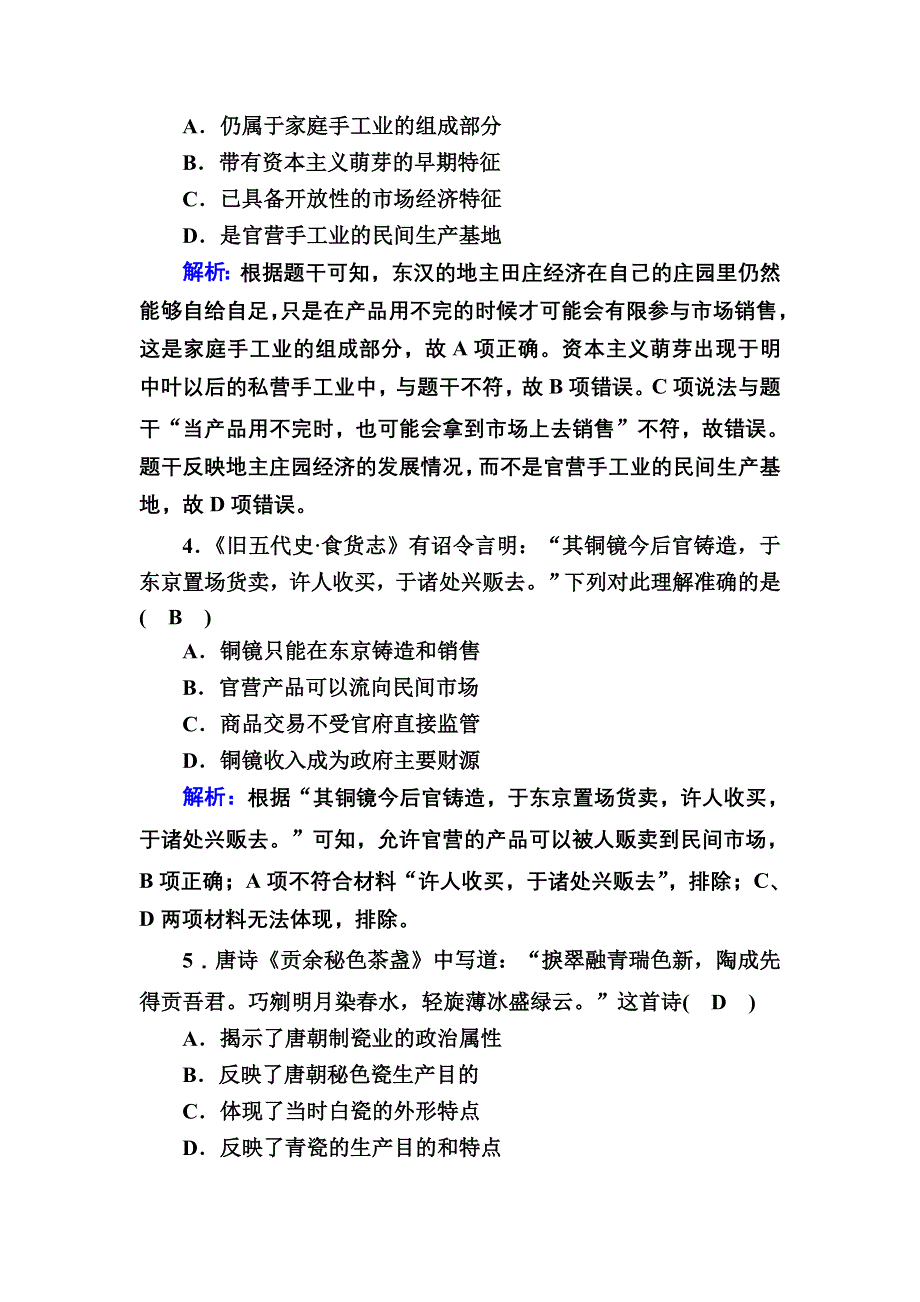 2020-2021学年历史人民版必修2课时作业：1-2 古代中国的手工业经济 WORD版含解析.DOC_第2页