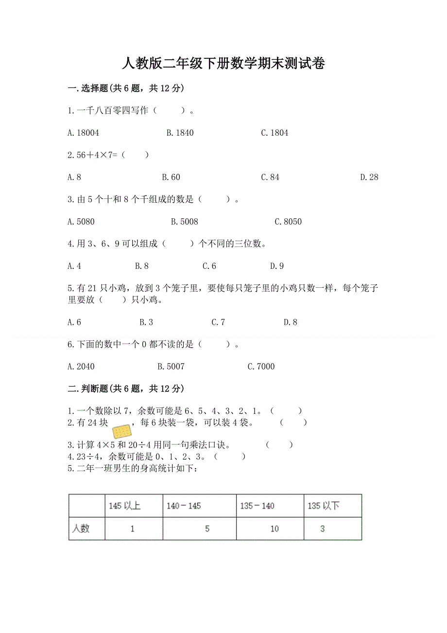 人教版二年级下册数学期末测试卷及免费答案.docx_第1页