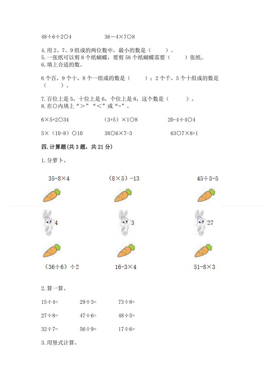 人教版二年级下册数学期末测试卷及免费答案.docx_第3页