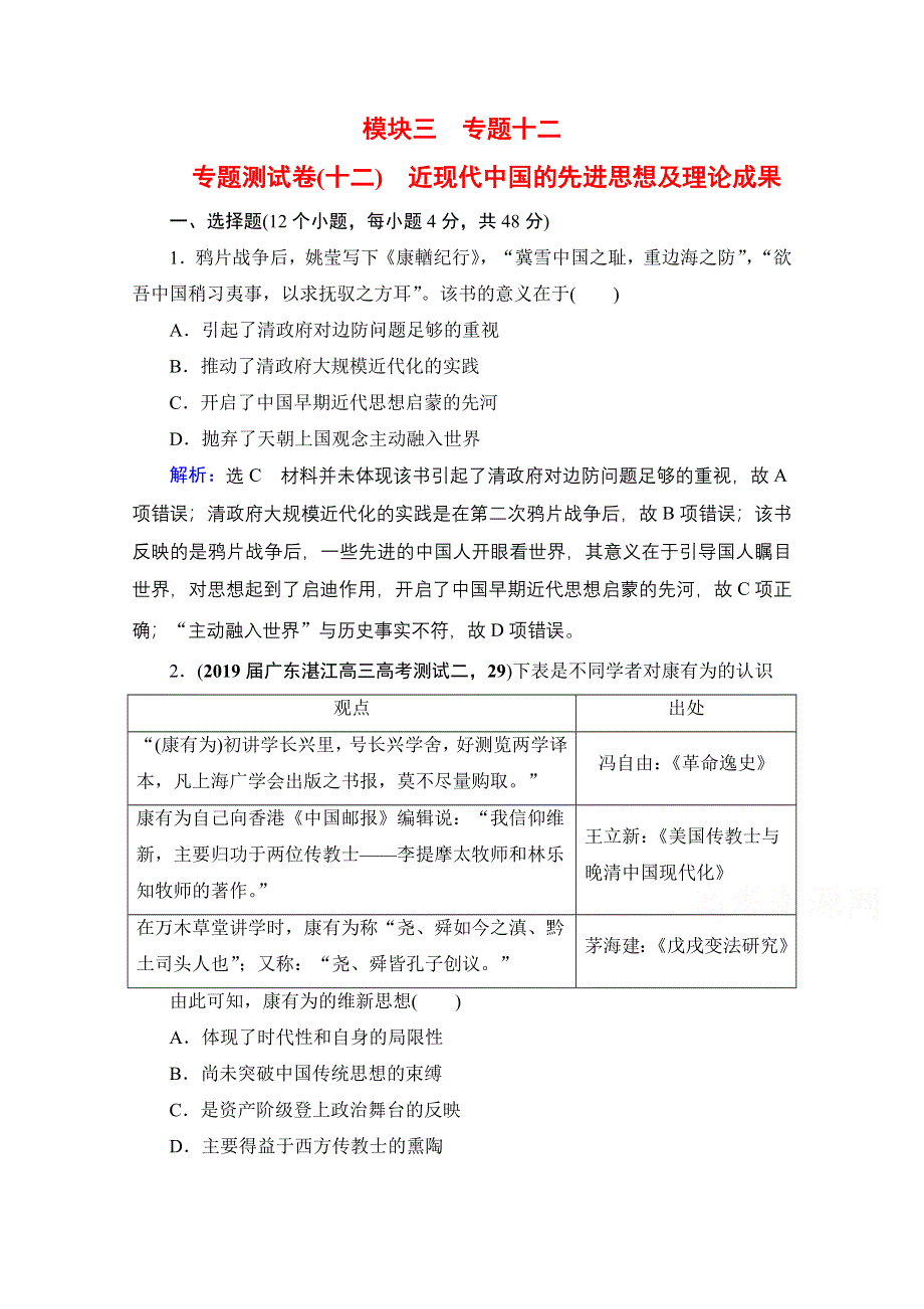 2021届高三人民版历史一轮复习课时跟踪：模块3　专题12　近现代中国的先进思想及理论成果 专题测试卷 WORD版含解析.doc_第1页