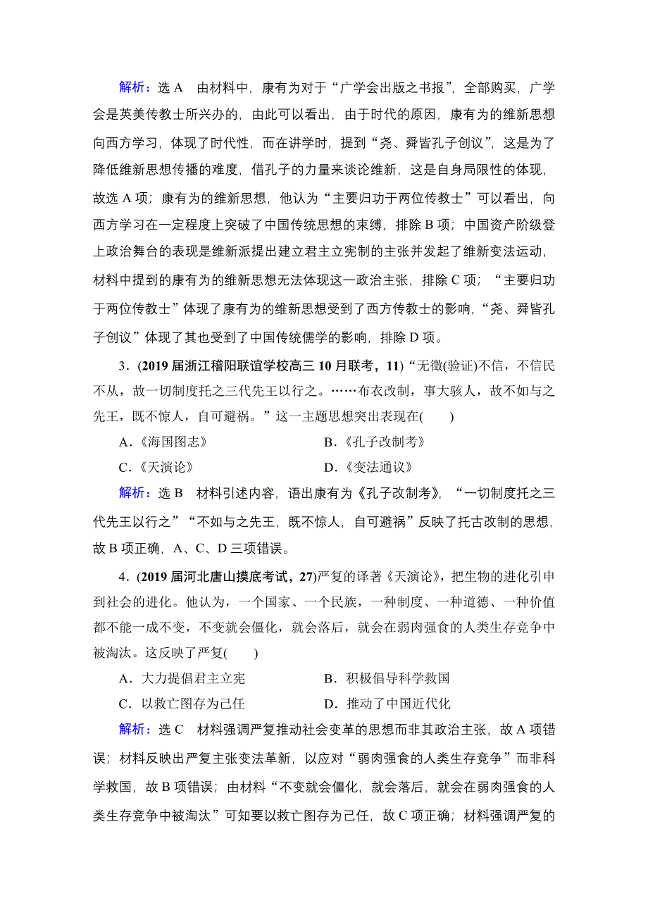 2021届高三人民版历史一轮复习课时跟踪：模块3　专题12　近现代中国的先进思想及理论成果 专题测试卷 WORD版含解析.doc_第2页