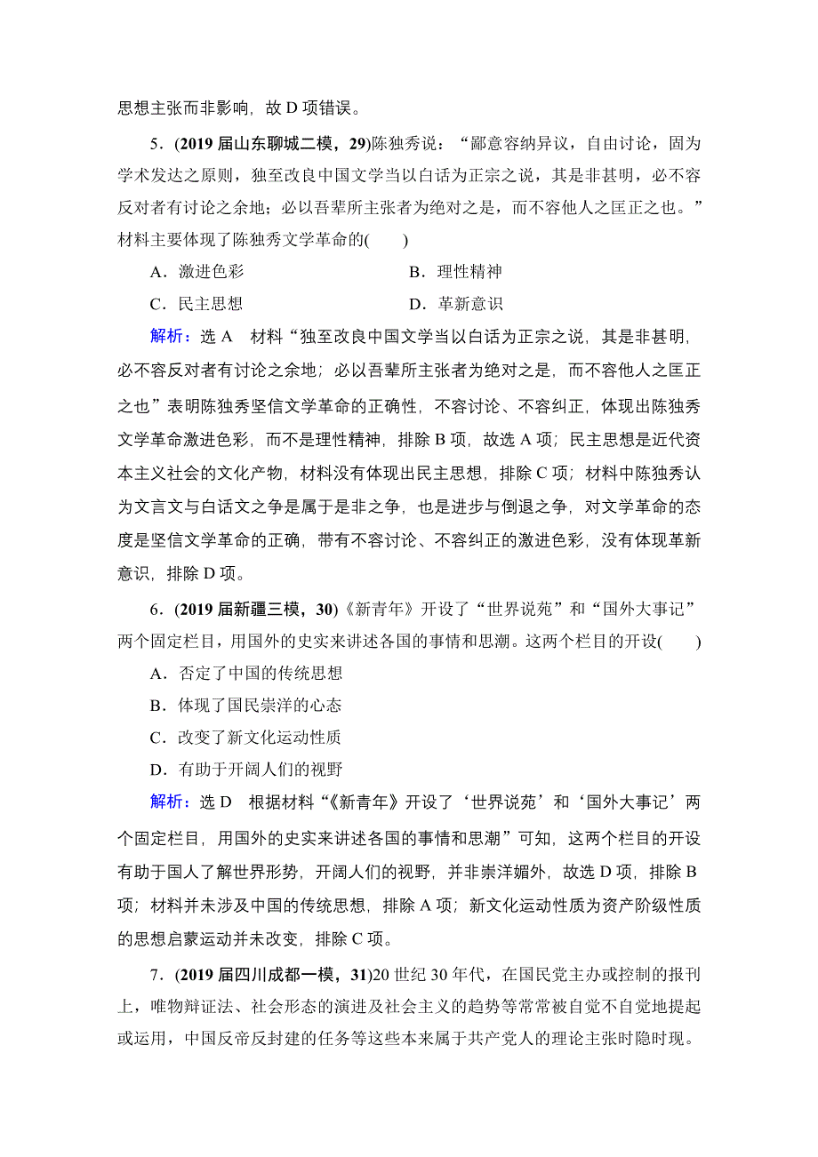 2021届高三人民版历史一轮复习课时跟踪：模块3　专题12　近现代中国的先进思想及理论成果 专题测试卷 WORD版含解析.doc_第3页