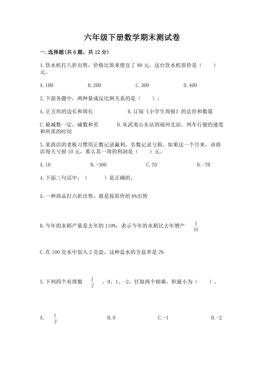 六年级下册数学期末测试卷答案免费下载.docx_第1页