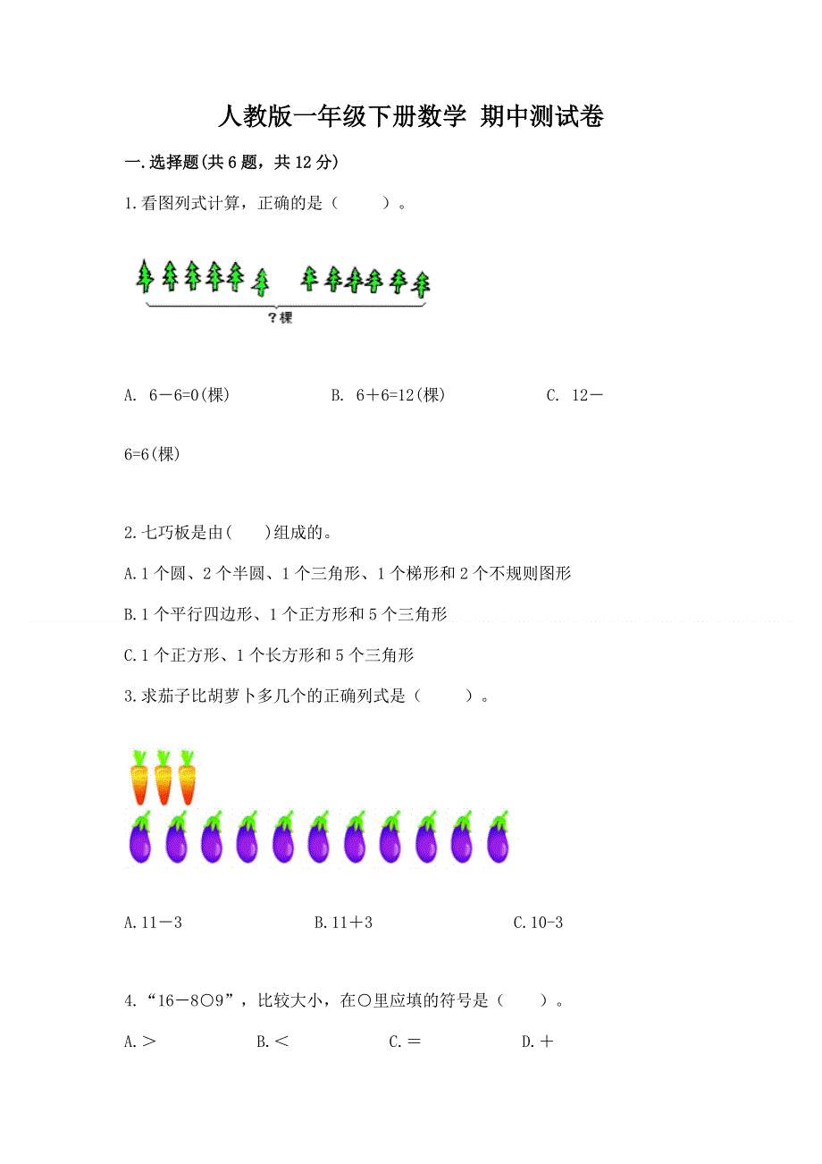 人教版一年级下册数学 期中测试卷（研优卷）.docx_第1页