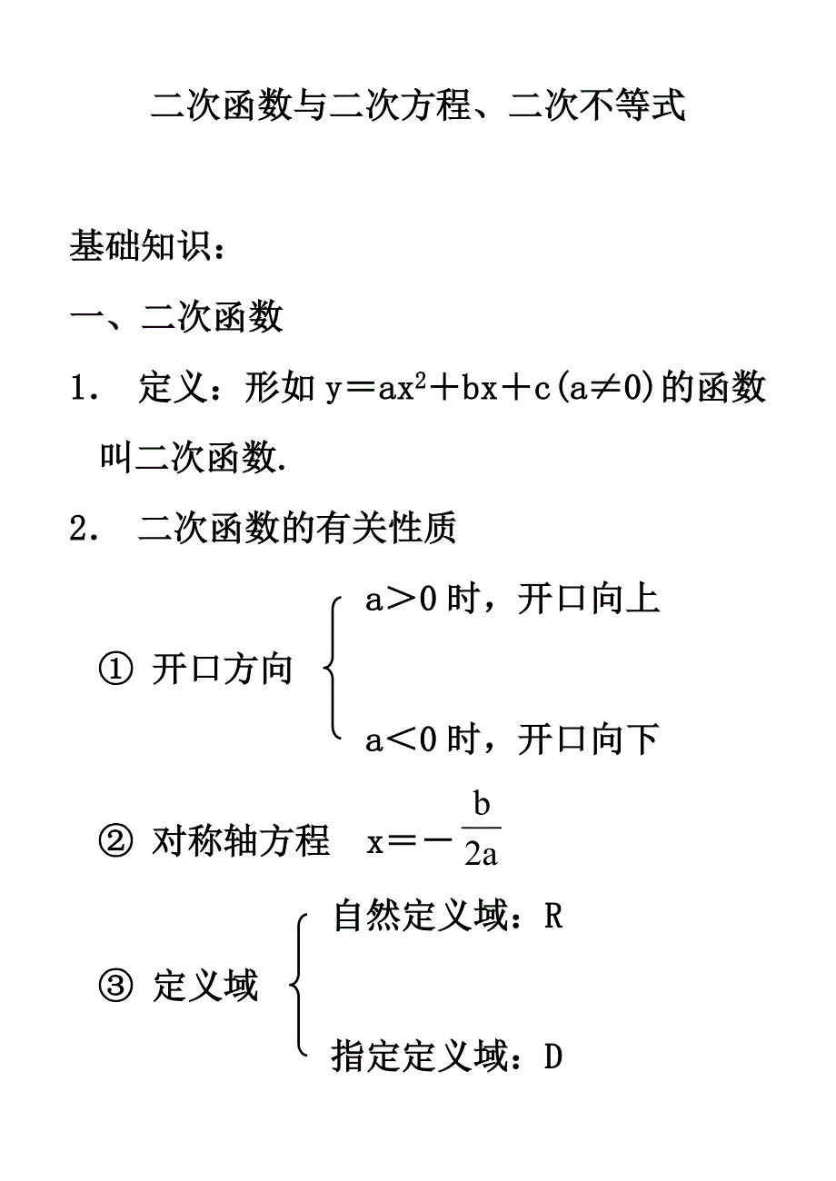 二次函数与方程、不等式.doc_第1页