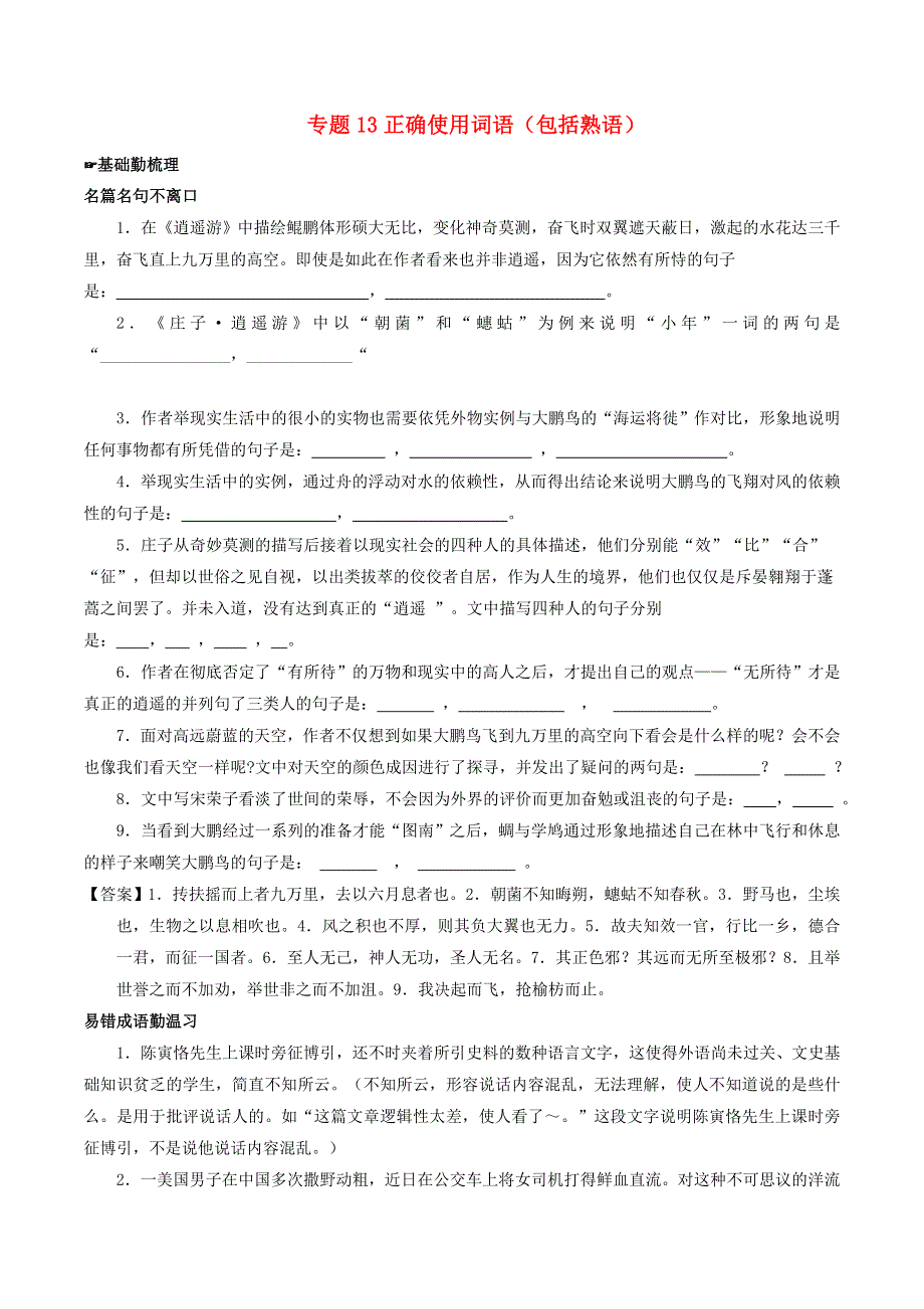 2018年高考语文备考 中等生百日捷进提升系列 专题13 正确使用词语（包括熟语）（含解析）.doc_第1页