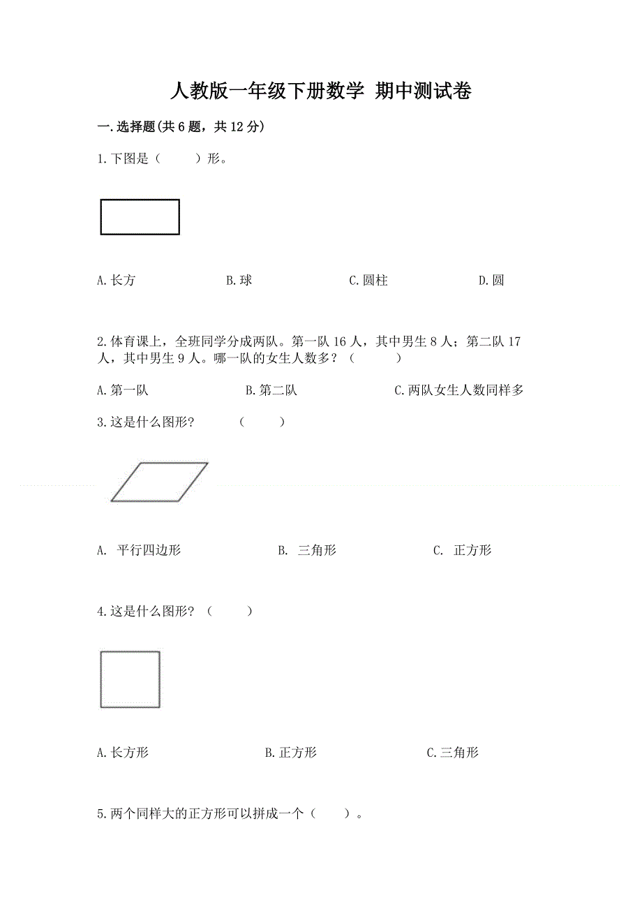 人教版一年级下册数学 期中测试卷（考试直接用）.docx_第1页